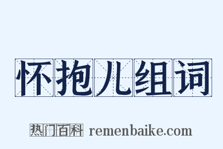 怀抱儿组词是什么意思的图片